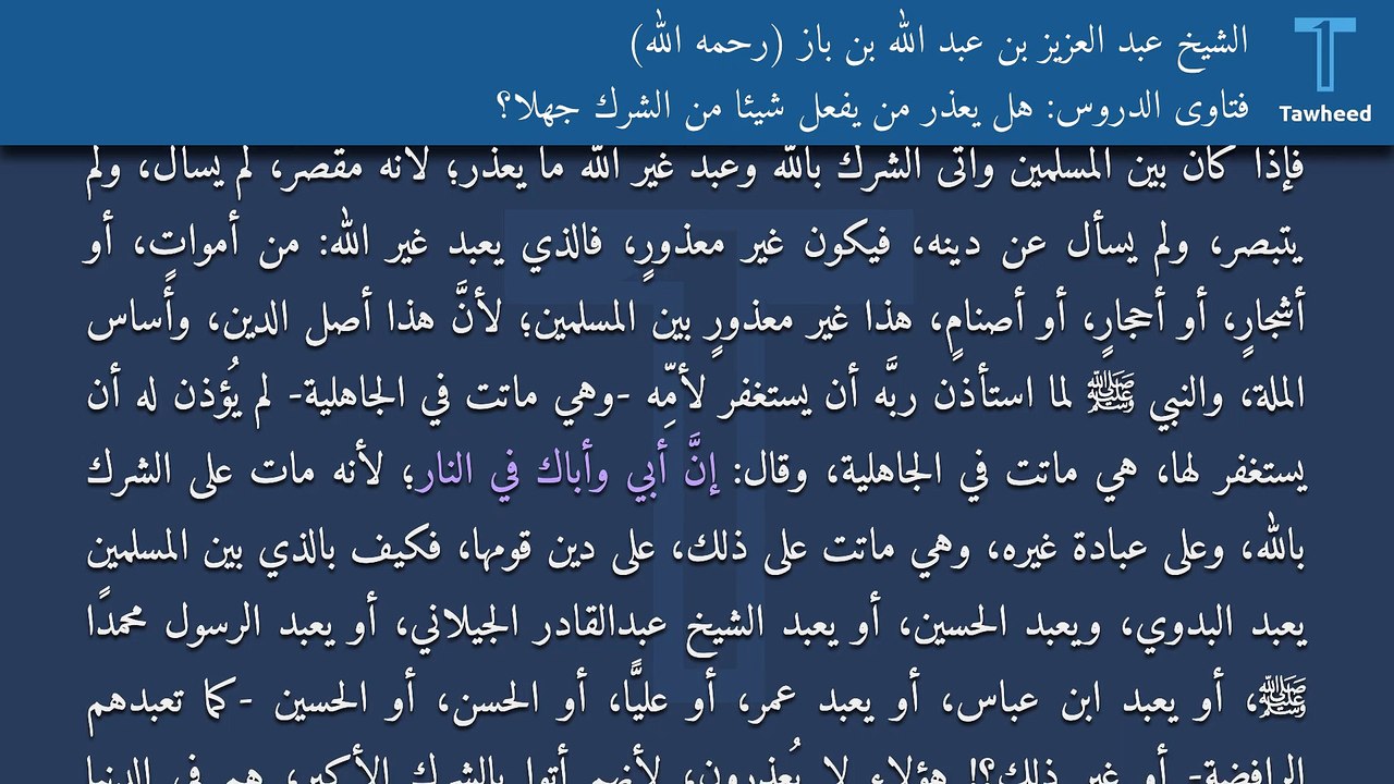 فتاوى الدروس: هل يُعذر من يفعل شيئا من الشرك جهلاً؟ - الشيخ عبد العزيز بن عبد الله بن باز (رحمه الله)