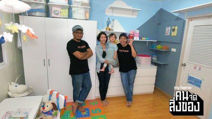 my home คน/จัด/สิ่งของ Ep.15[1/4] จัดห้องเด็กให้น่ารักน่าเรียนรู้พร้อมเข้าสู่วัยเรียน