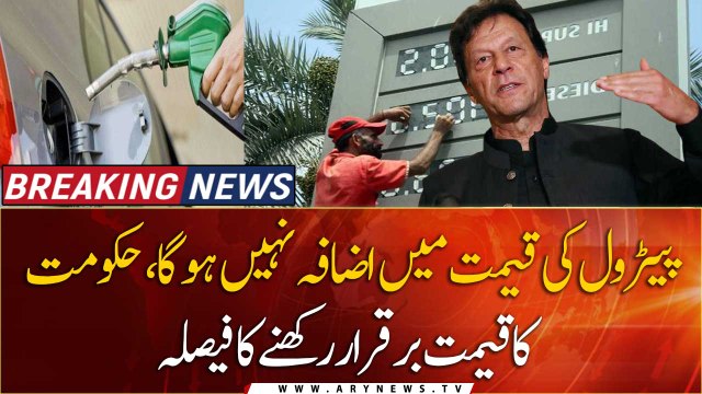 Petrol price will not increase, Govt decides to maintain the Petrol price