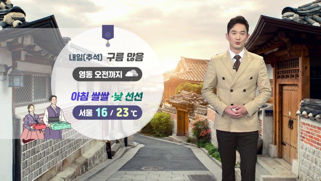 [날씨] 추석 당일 전국 흐림...구름 사이로 보름달 / YTN