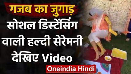 Viral Video: Social Distancing का ध्यान रखते हुए दुल्हन की हुई ऐसे Haldi Ceremony । वनइंडिया हिंदी