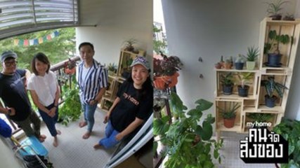 my home คน/จัด/สิ่งของ Ep.16[4/4] ขอพื้นที่เล็ก ๆ ให้ระเบียงได้ใช้งานพร้อมสวนขนาดเล็ก