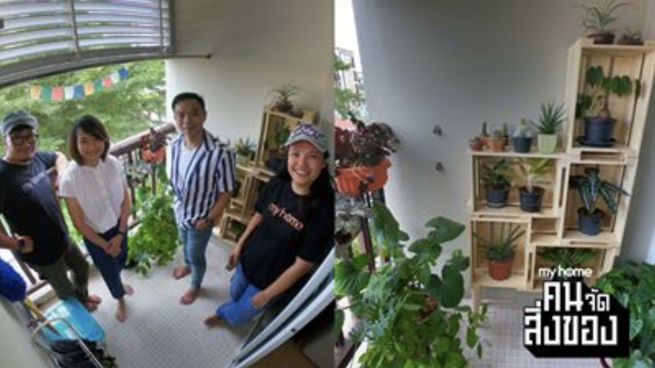 my home คน/จัด/สิ่งของ Ep.16[1/4] ขอพื้นที่เล็ก ๆ ให้ระเบียงได้ใช้งานพร้อมสวนขนาดเล็ก