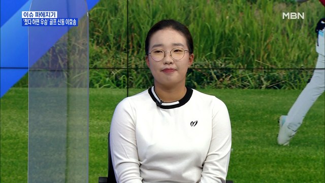 MBN 뉴스파이터-'제2의 전인지'를 꿈꾸는 골프 신동 이효송 올림픽 금메달이 목표