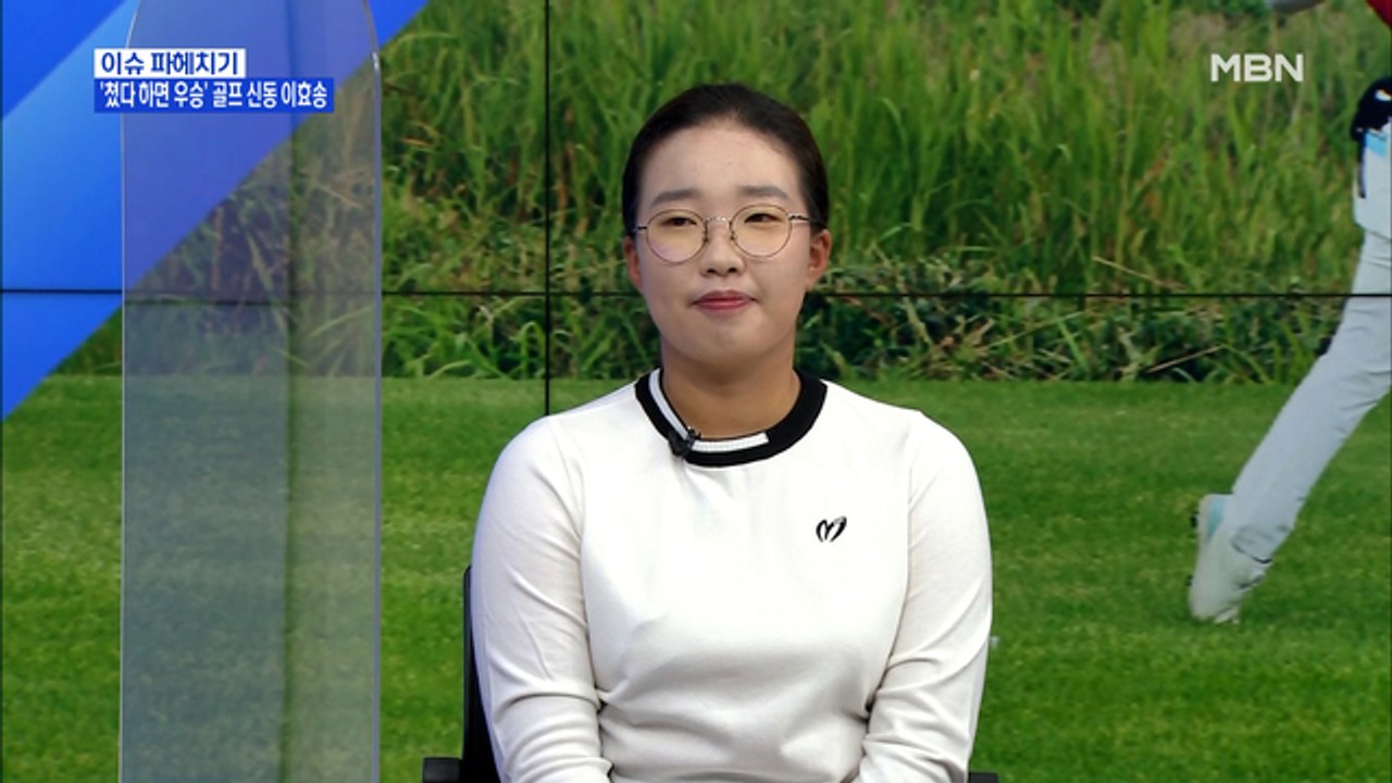 MBN 뉴스파이터-'제2의 전인지'를 꿈꾸는 골프 신동 이효송 "올림픽 금메달이 목표"