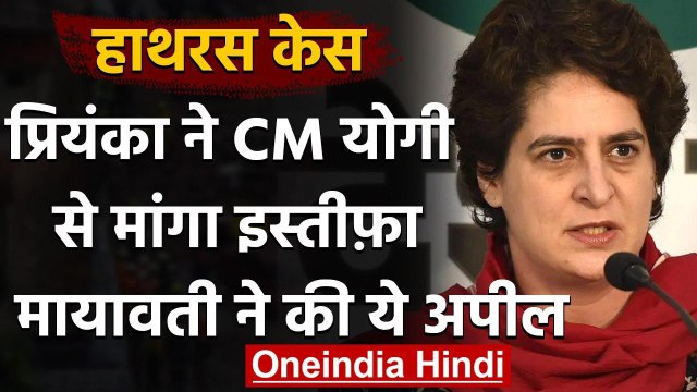Hathras Case: CM Yogi Adityanath पर बरसीं Priyanka Gandhi, मांगा इस्तीफा | वनइंडिया हिंदी