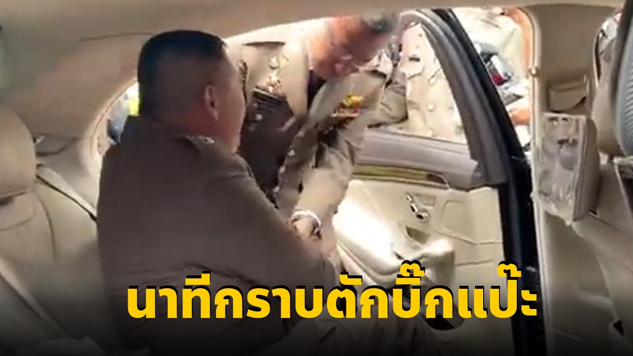 เปิดนาทีว่าที่ ผบ.ตร. กราบตักบิ๊กแป๊ะ วางใจให้ส...