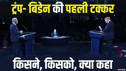 Trump-Biden की पहली डिबेट में तीख़ी जुबानी जंग  | US Presidential Debate 2020