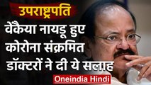 Coronavirus India Update: कोरोना की चपेट में आए Vice President Venkaiah Naidu | वनइंडिया हिंदी