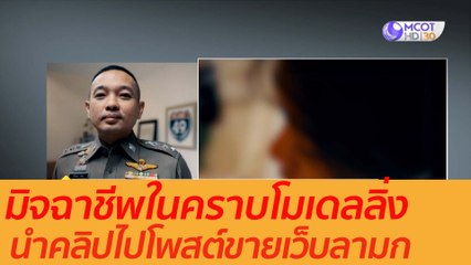 มิจฉาชีพในคราบโมเดลลิ่ง นำคลิปไปโพสต์ขายเว็บลามก : เตือนก่อนใคร (30 ก.ย. 63)