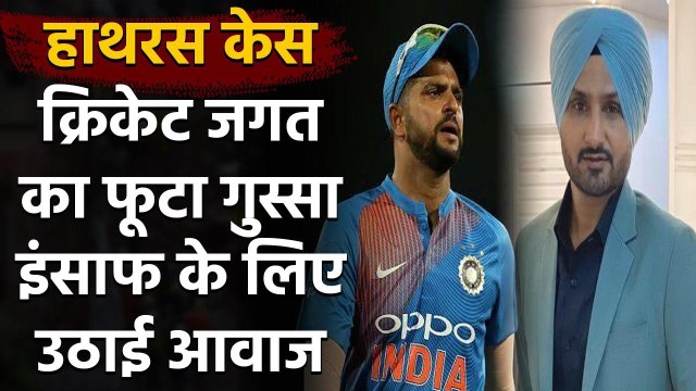 Hathras Case: Harbhajan Singh, Raina breaks silence on Hathras Gangrape incident | वनइंडिया हिंदी