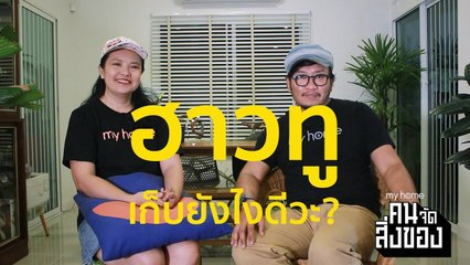 my home คน/จัด/สิ่งของ Ep.22[2/3] ฮาวทูเลือกทิ้งยังไง