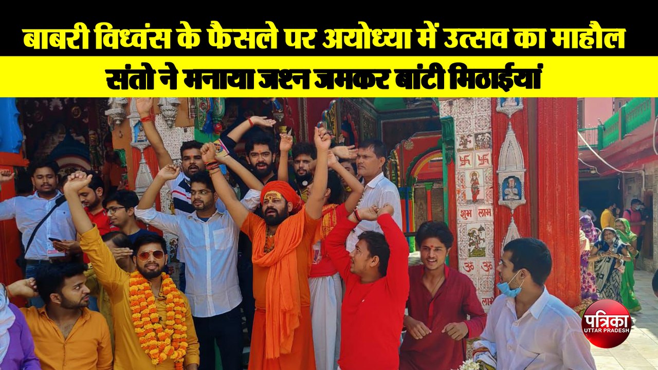 बाबरी विध्वंस के फैसले पर अयोध्या में उत्सव का माहौल संतो ने मनाया जश्न जमकर बांटी मिठाईयां