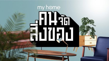 my home คน/จัด/สิ่งของ Ep.28[3/4] ไอเดียจัดระเบียบห้องหนังสือแสนง่ายที่เหมือนเสกห้องใหม่ให้น่าใช้งาน