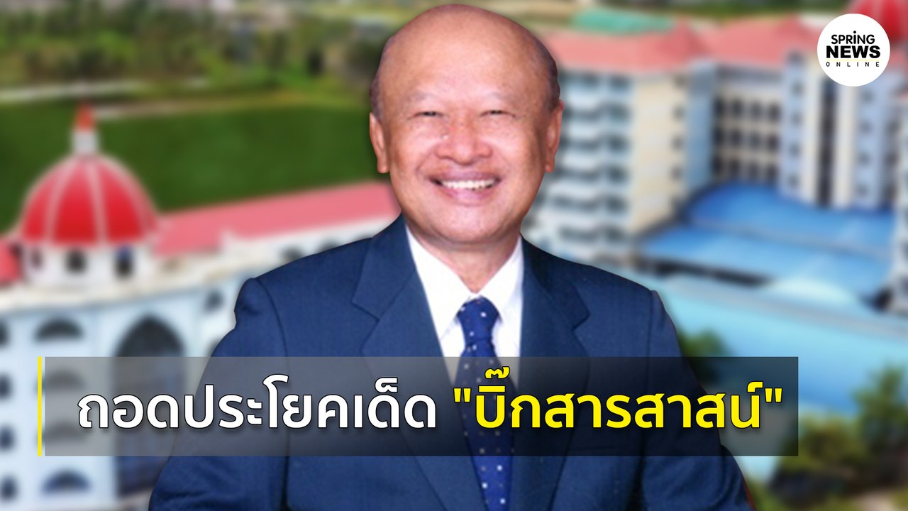 ไลฟ์สด ประธานผู้อำนวยการสารสาสน์ เสียใจครูจุ๋มทำร้ายเด็ก บอกไม่ต้องชุมนุมกลัว “เสื้อแดง”| Springnews