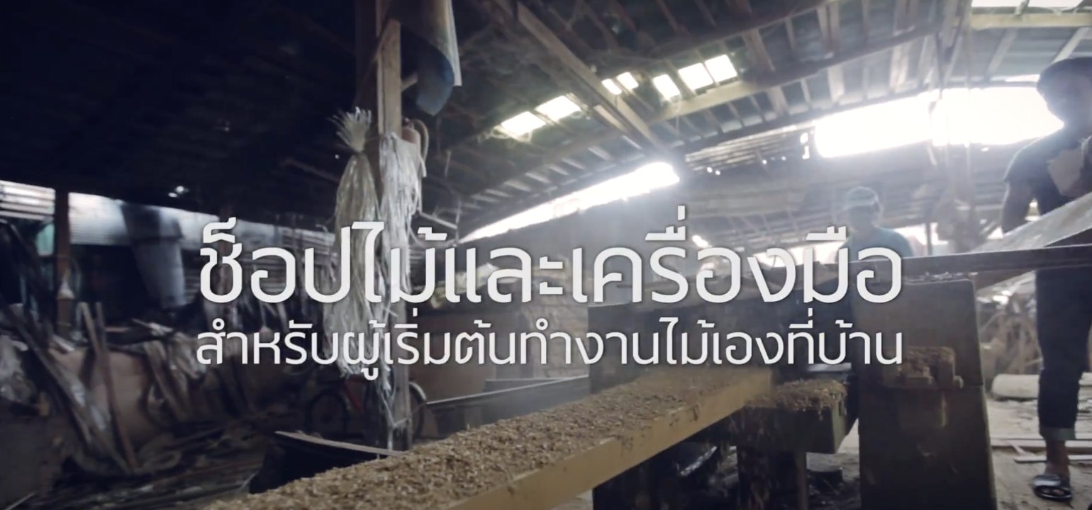 ลุยแหล่ง EP.02[1/2] : ตอน ช็อปไม้ที่บางโพ