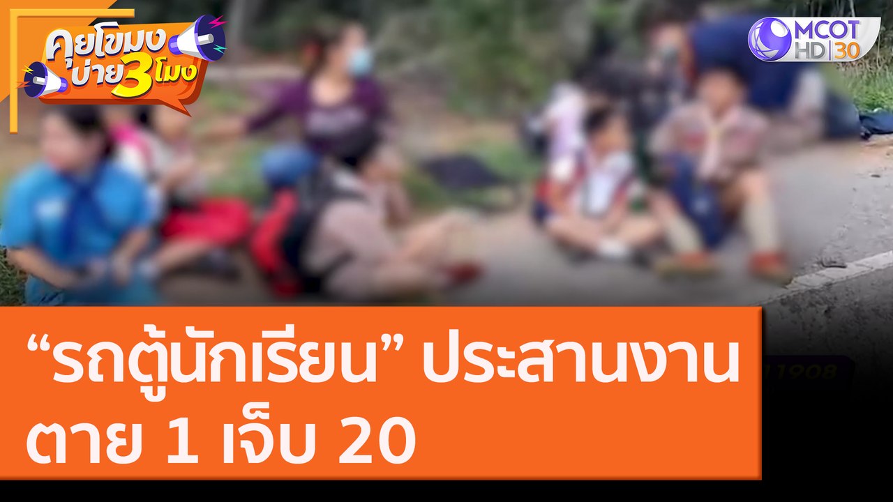 "รถตู้นักเรียน" ประสานงานเก๋ง ตาย 1 เจ็บ 20 [30 ก.ย.63] คุยโขมงบ่าย 3 โมง | 9 MCOT HD
