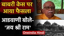 Babri Demolition Case में सभी आरोपी बरी, जानिए Lal Krishan Advani ने क्या कहा? | वनइंडिया हिंदी