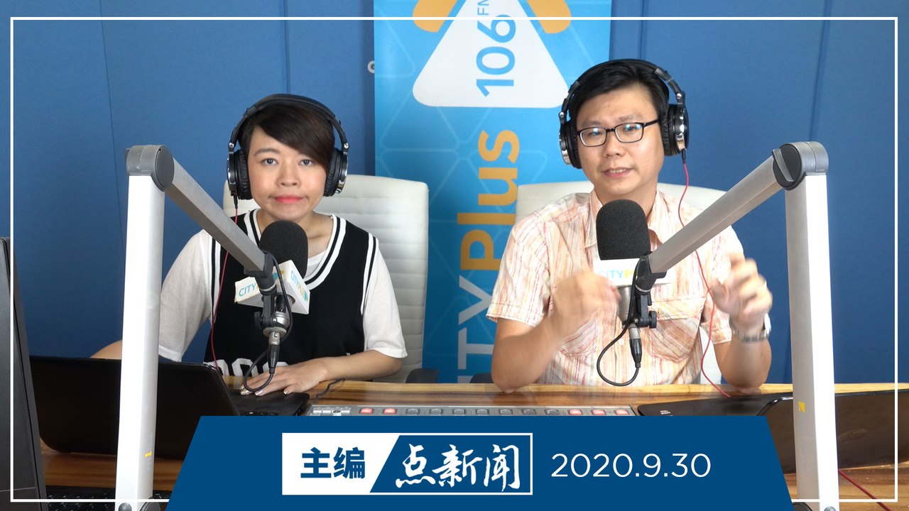 【主编点新闻】2020年9月30日