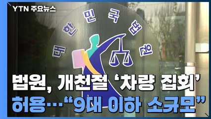 법원, 개천절 소규모 '드라이브 스루' 집회 허용 / YTN
