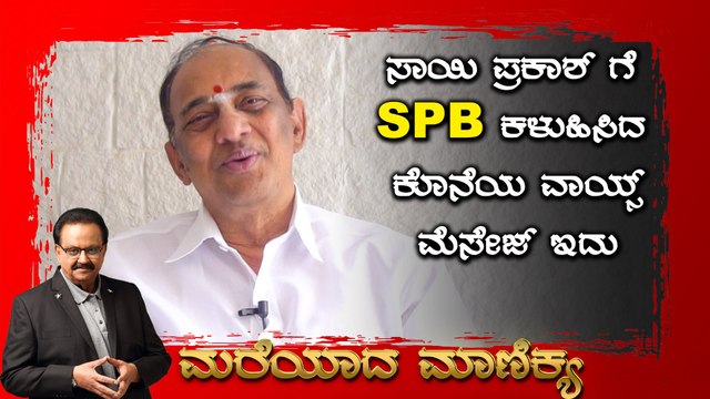 ಅವತ್ತು ಪುಟಗೋಸಿ ಅಕೋಕೆ ಹಿಂದೆ, ಮುಂದೆ ನೋಡಲಿಲ್ಲ SPB |Om Sai Prakash | Filmibeat Kannada