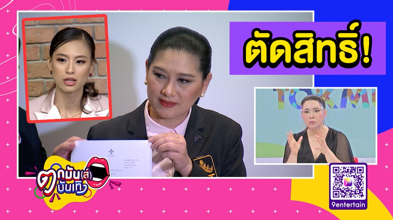 กองประกวดตัดสิทธิ์ "เฌอเอม" ชิงมงมิสยูฯ เหตุทำผิดกฎ l ตกมันส์บันเทิง 30 ก.ย. 2563