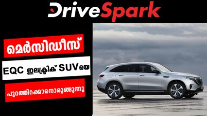 EQC ഇലക്ട്രിക് എസ്‌യുവിയെ അവതരിപ്പിക്കുന്ന തീയതി വെളിപ്പെടുത്തി മെര്‍സിഡീസ്