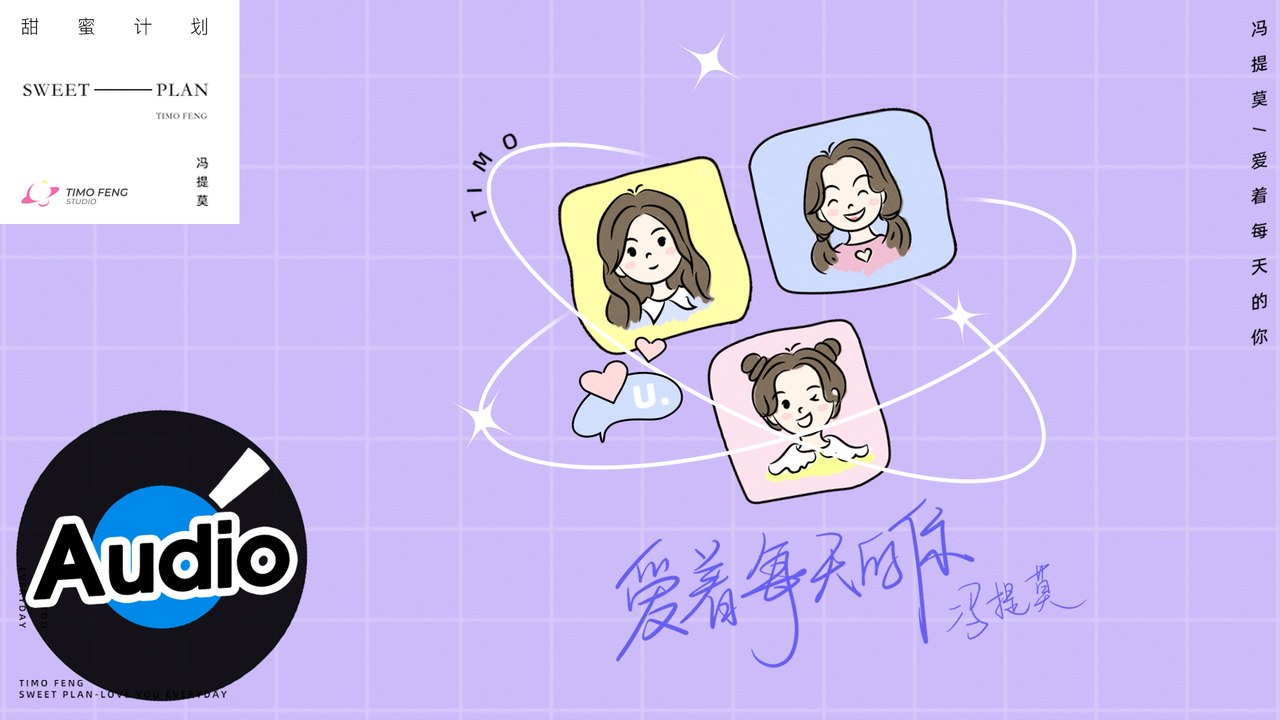 馮提莫 Timo Feng【愛著每天的你 Love You Everyday】Official Lyric Video