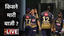 RR vs KKR, IPL 2020 : Kolkata inching towards second win in IPL Season 13| वनइंडिया हिंदी