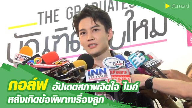 กอล์ฟ อัปเดตสภาพจิตใจ ไมค์ หลังมรสุมพิพาท ซาร่า