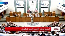 شاهد: لحظة بكاء أمير الكويت الجديد على رحيل الشيخ صباح الأحمد