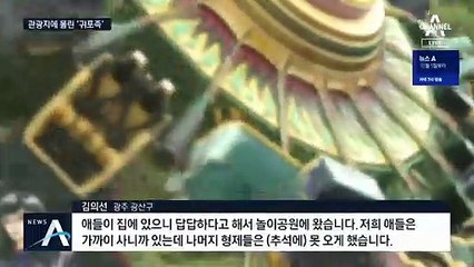“고향 안 내려가요”…공원·관광지에 몰린 ‘귀포족’