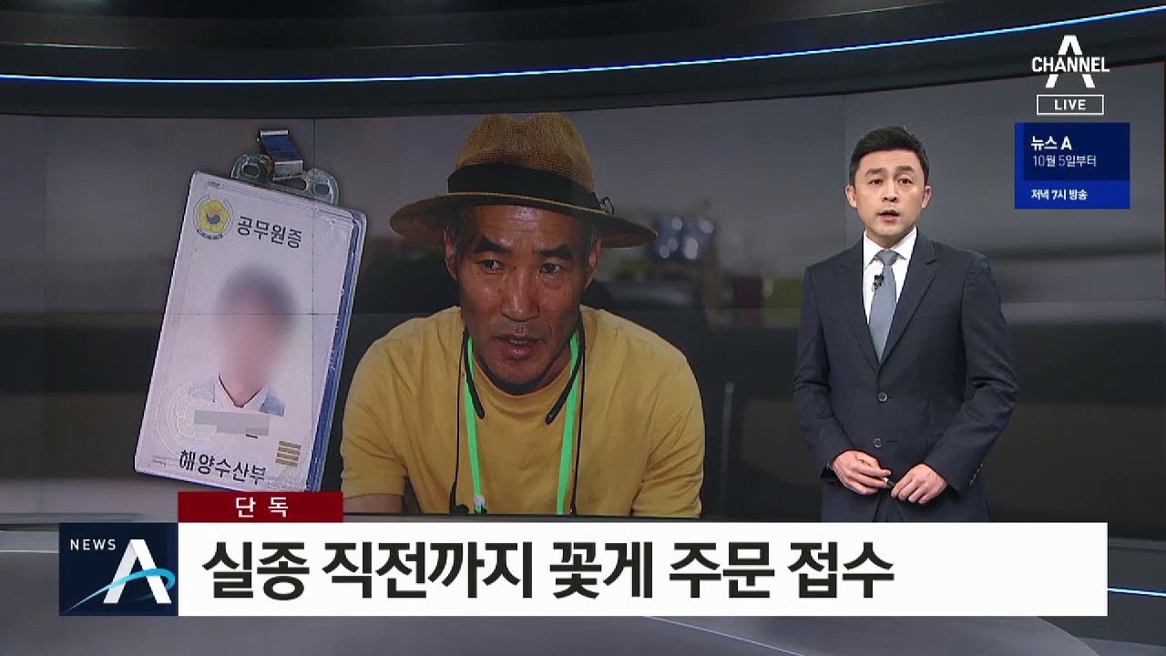 [단독]숨진 공무원, 실종 직전까지 꽃게 구매대행 진행