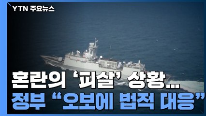 혼란의 '피살' 상황..."실시간 파악? 오보에 법적 대응" / YTN