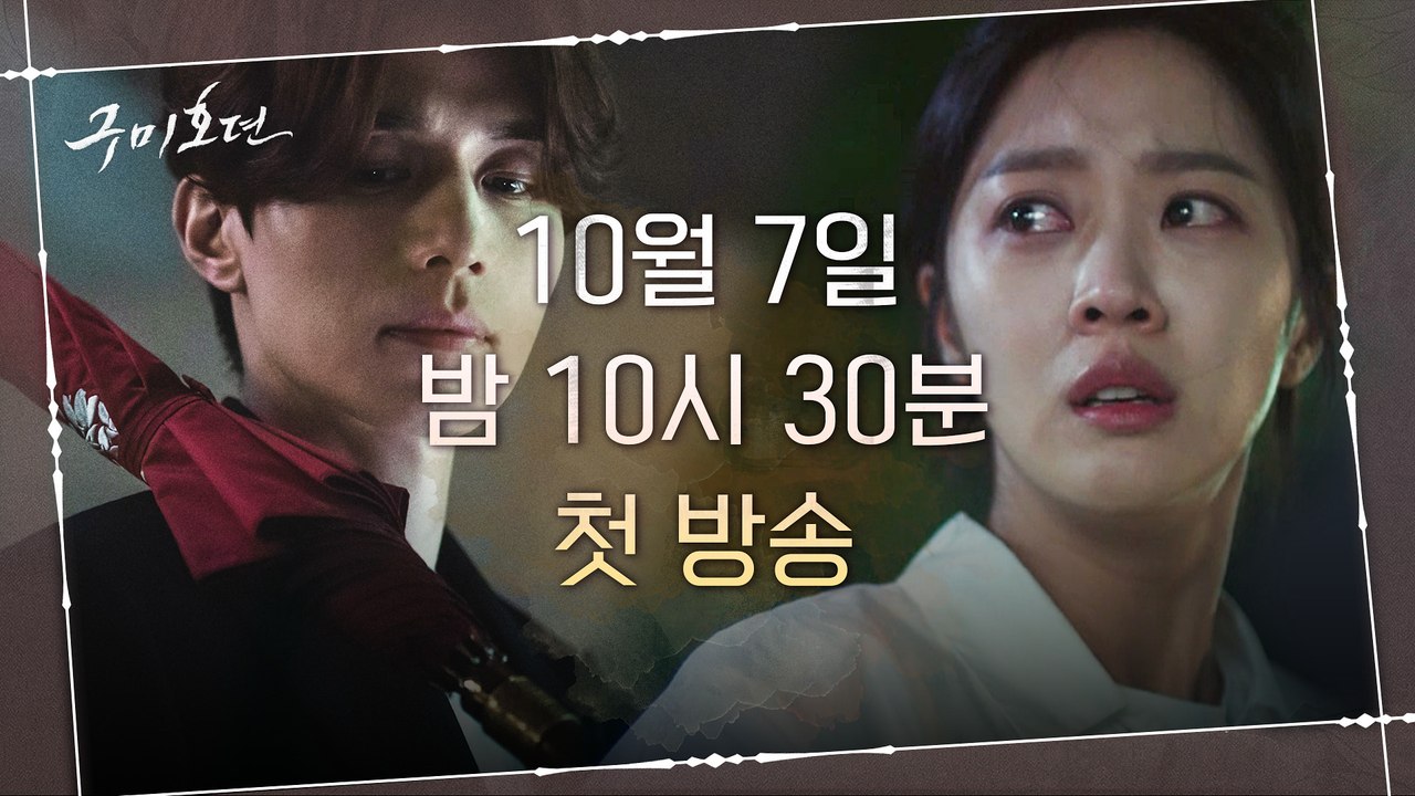 [D-7] 미스터리한 사고, 구미호 이동욱 x 인간 조보아 인연의 시작?! ★10/7...