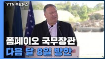 폼페이오 美 국무장관, 다음 달 8일 방한...강경화 장관과 회담 / YTN