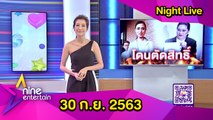 รายการไนน์เอ็นเตอร์เทนไนท์ไลฟ์ 30 ก.ย. 2563
