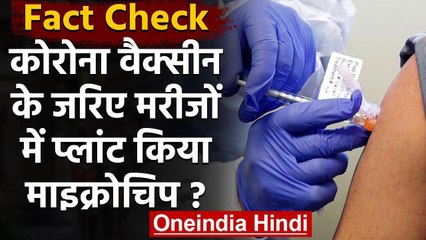 Fact Check: Corona Vaccine के जरिए Patients में प्लांट किया जाएगा Microchip ? | वनइंडिया हिंदी