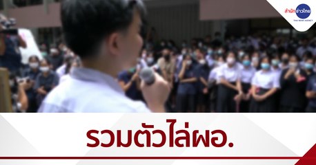 ไล่ ผอ.แต่งตั้งครูไม่เป็นธรรม-ส่อทุจริต