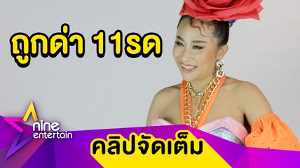 ไม่ทน! “ลาล่า” จ่อฟ้องเกรียนคีย์บอร์ด เหตุถูกบูลลี่หน้าตา-ด่า 11รด (คลิปจัดเต็ม)