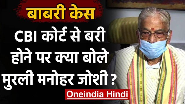 Babri Demolition Case: बरी होते ही ये बोले Murli Manohar Joshi | LK Advani | Uma | वनइंडिया हिंदी
