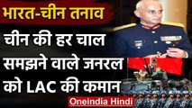 India-China Tension: चीन की हर चाल को समझने वाले General को मिला LAC का कमान  | वनइंडिया हिंदी