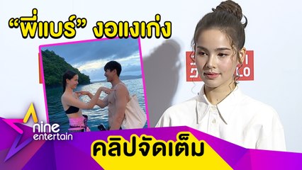 "ญาญ่า" ขอ "ณเดชน์" หวานตลอดไป ขำ! ฝ่ายชายงอแง เหตุไม่โทรหา(คลิปจัดเต็ม)