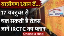 Indian Railway: 17 अक्टूबर से चल सकती है Tejas Express, IRCTC ने शुरू की तैयारी | वनइंडिया हिंदी