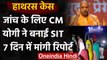 Hathras Case : Yogi Adityanath ने बनाई SIT, 7 दिन में मांगी रिपोर्ट | PM Modi | वनइंडिया हिंदी