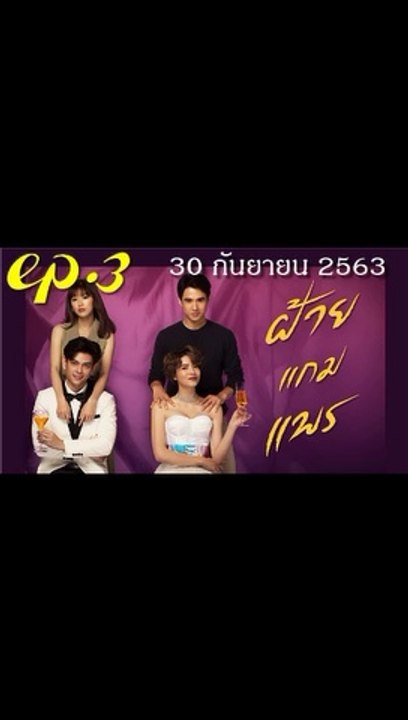 ฝ้ายแกมแพร EP.3 ตอนที่ 3 ย้อนหลัง วันที่ 30 กันยายน 2563