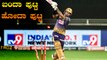 IPL 2020 RR vs KKR | Sunil Narine ಮತ್ತೊಮ್ಮೆ ವಿಫಲ , KKR ಆರಂಭದಲ್ಲೇ ಹೀಗೆ | Oneindia Kannada