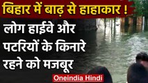 Bihar Flood: 150 गांवों के लोगों का बाढ़ के चलते जीवन हुआ अस्त व्यस्त, देखें | वनइंडिया हिंदी