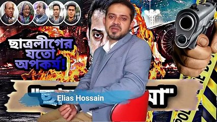 ছাত্রলীগনামা, ছাত্রলীগের যতো অপকর্ম! Elias Hossain