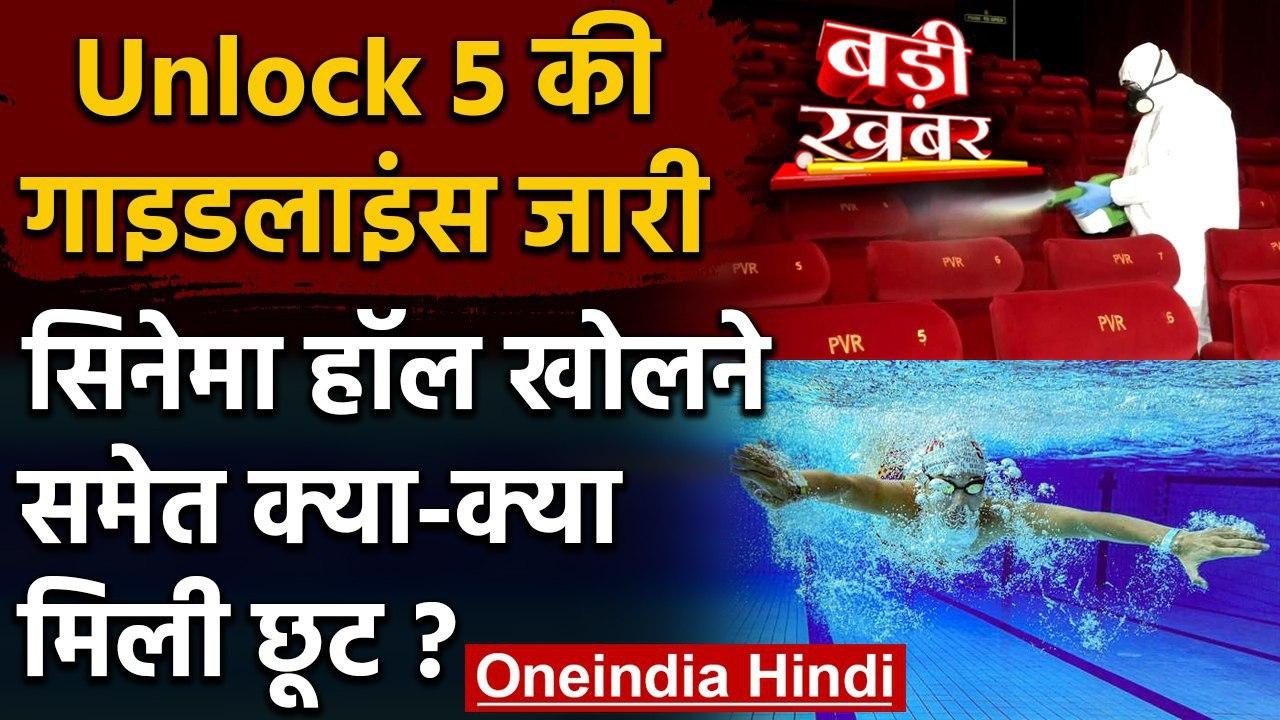 Unlock 5.0 Guidelines: MHA ने जारी की Guideline, 15 October से खुलेंगे Theater | वनइंडिया हिंदी